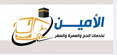 مكتب الأمين للسفريات والسياحة وخدمات الحج والعمرة والزيارة