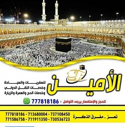 الأمين للسفريات والسياحة