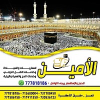 الأمين للسفريات والسياحة Alamin Travel VIP الأمين للسفريات، الأمين للسياحة، خدمات العمرة، خدمات الزيارة، تأشيرات العمرة، حجز باصات، باصات VIP، رحلات اليمن السعودية، سفر من تعز إلى السعودية، مكتب الأمين تعز، مفرق الذكرى، رحلات الحج، تخليص معاملات الزيارة، مكتب سفر، حجز عمرة، مكتب سياحي في اليمن، الأمين للحج والعمرة، الأمين تعز السعودية
