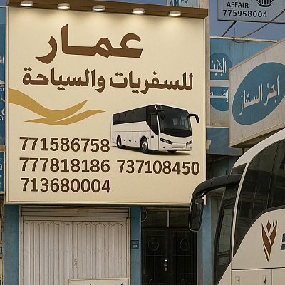مكتب الأمين – حجز الرحلات البرية من مفرق الذكرى سفر إلى السعودية
